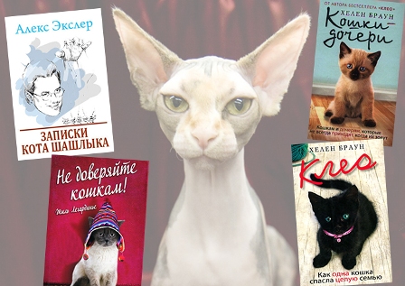 10 лучших книг, главными героями которых являются кошки