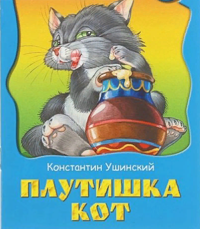 Константин Ушинский. Плутишка кот. 