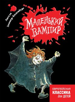 «Маленький вампир» Ангелы Зоммер-Боденбург. Европейская детская классика теперь и на русском языке. 