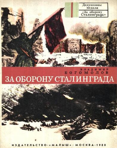 Час истории по книге В. Богомолова «За оборону Сталинграда»