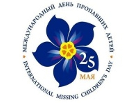  Международный День пропавших детей 