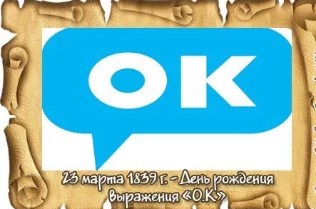 День рождения выражения «O.K.» (ныне — популярное «о’кей»)