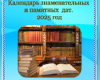  "Календарь знаменательных и памятных дат. 2025 год".