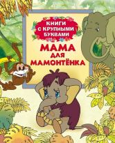 Мама для Мамонтёнка: сказки по мотивам мультфильмов