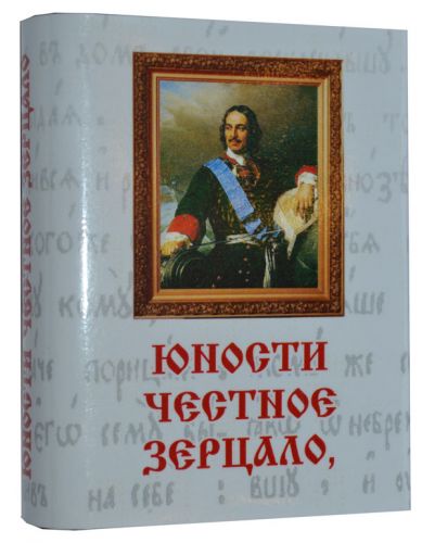 В России вышел учебник «Юности честное зерцало» 