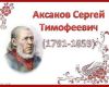«Читаем Аксакова всей Россией»