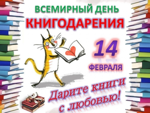 Всероссийская акция «Дарите книги с любовью!»