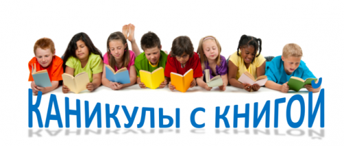 КАНИКУЛЫ С КНИГОЙ - 2024