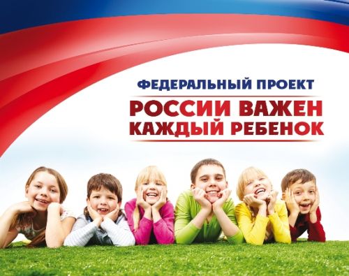 России важен каждый ребёнок