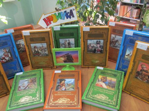 Серия книг "Великие русские путешественники" в библиотеке №14