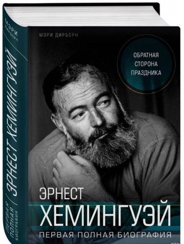 Эрнест Миллер Хемингуэй (Ernest Miller Hemingway)