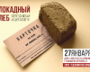 Всероссийская Акция памяти "Блокадный хлеб"