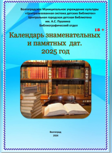  "Календарь знаменательных и памятных дат. 2025 год".