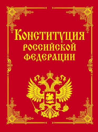 «Конституция – главный закон Российской Федерации»