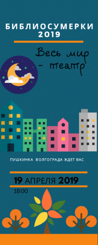 «Библиосумерки – 2019!» в Пушкинке