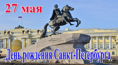 27 мая День города Санкт-Петербурга