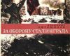 Час истории по книге В. Богомолова «За оборону Сталинграда»