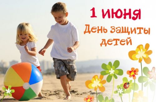 Международный день детей (International Children's Day)