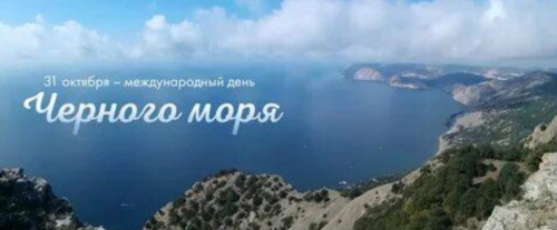 Международный день Чёрного моря