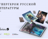Конкурс постеров “Супергерои русской литературы”