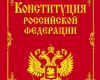 «Конституция – главный закон Российской Федерации»