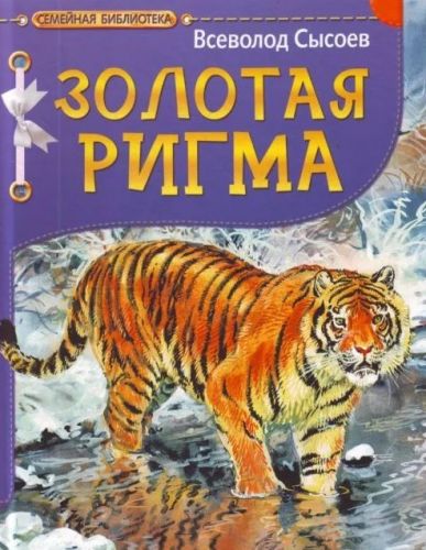 Всеволод Сысоев. Золотая тигрица.