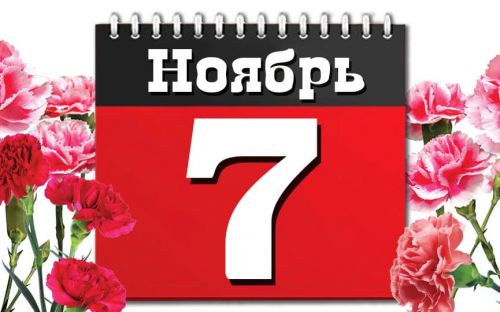 "День 7 ноября - Красный день календаря..."