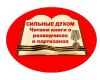 «Сильные духом: читаем книги о разведчиках и партизанах»