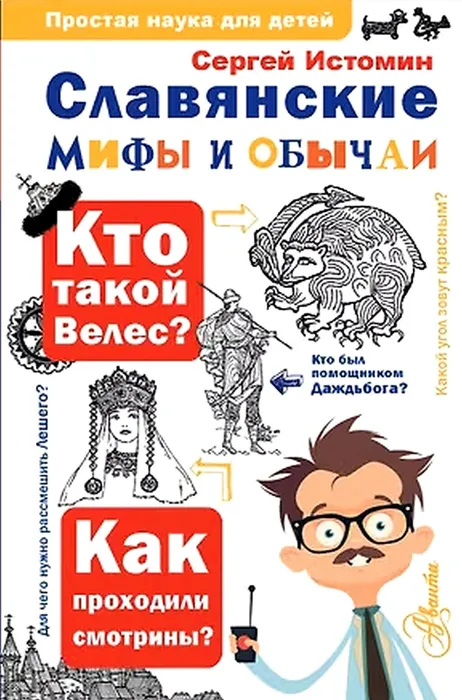 Славянские мифы