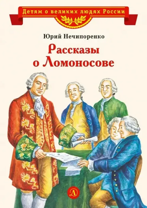 Ломоносов