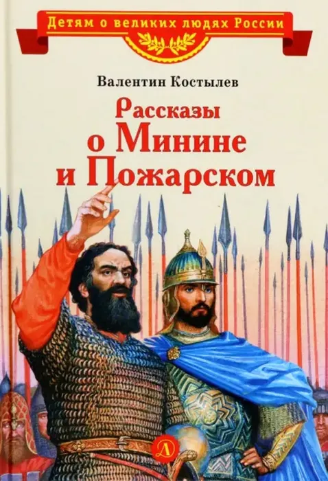 Рассказы о Минине