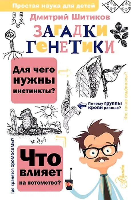 Генетика