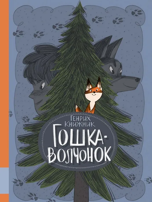 Гошка