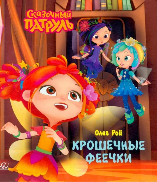 Патруль. Феечки