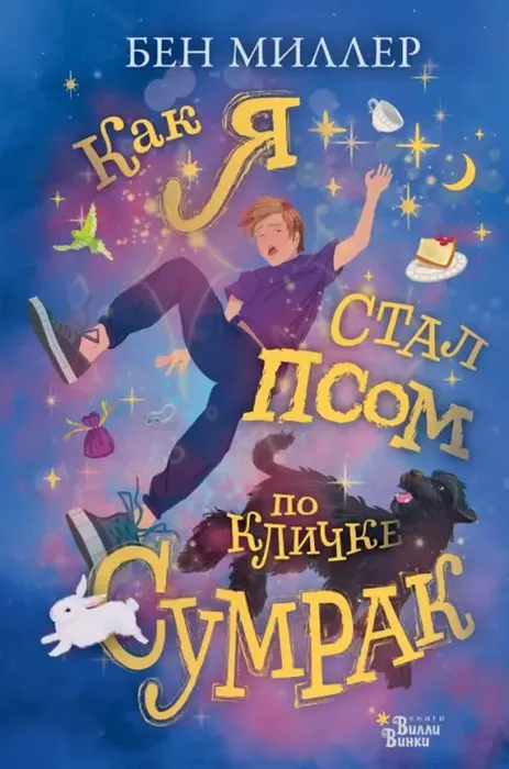 Стал псом