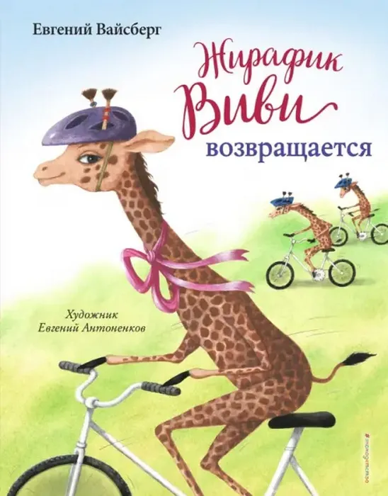 Жирафик