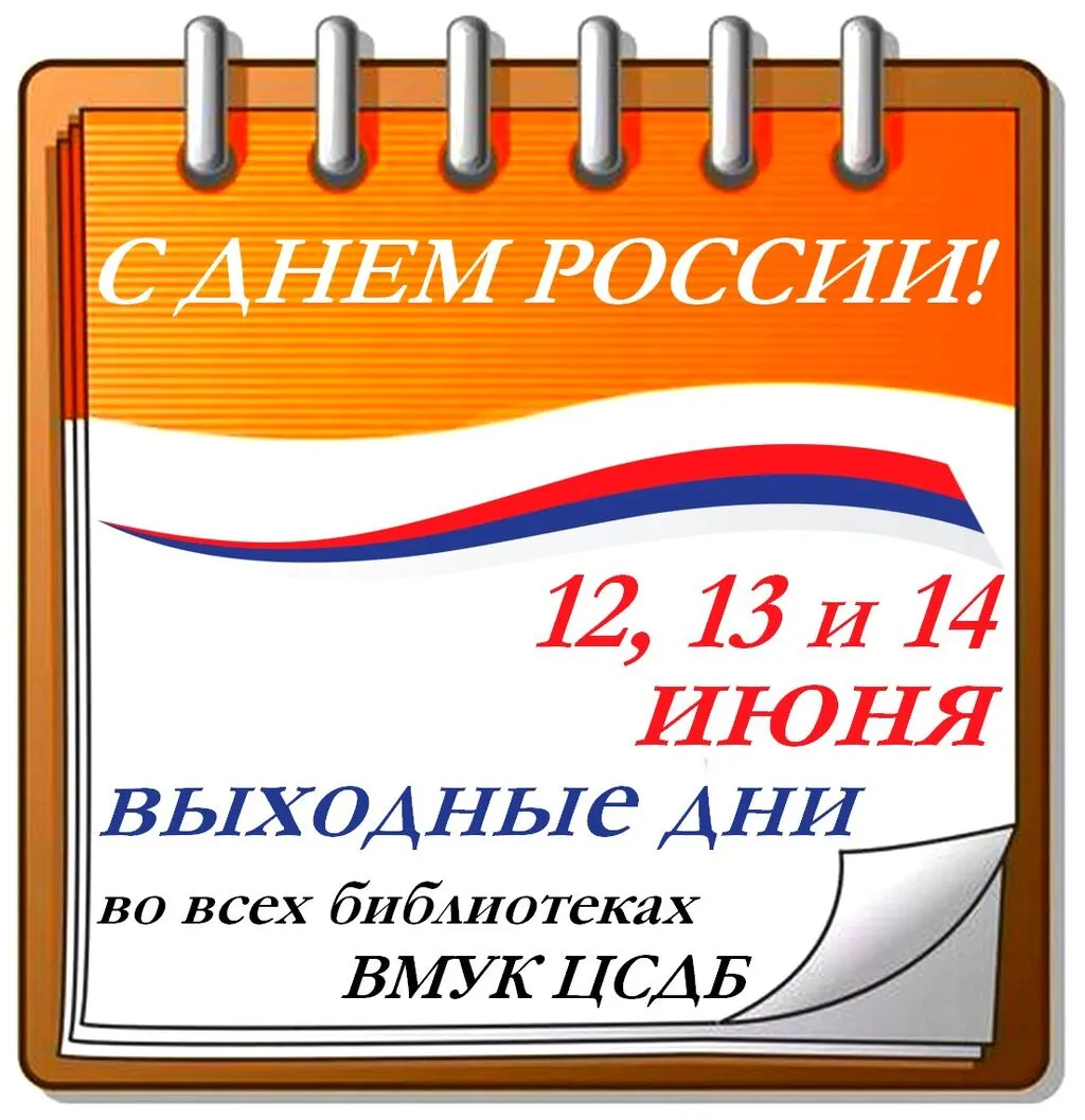 12 июня