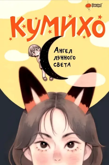 Кумихо
