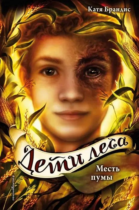 ДЛ. 4 Месть